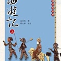 西遊記（上下冊）