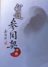 我說參同契（中冊）