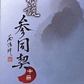 我說參同契（中冊）