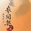 我說參同契（下冊）