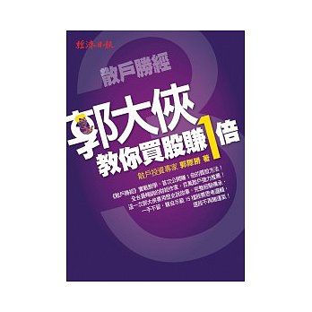 散戶勝經3:郭大俠教你買股賺1倍 散戶勝經3:郭大俠教你買股賺1倍