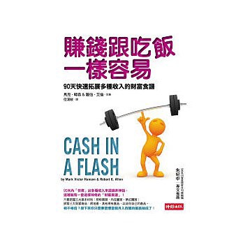 賺錢跟吃飯一樣容易 賺錢跟吃飯一樣容易