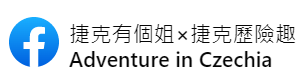 【捷克歷險趣：吟遊布拉格】捷克旅遊書內文更新資訊啟示⑥