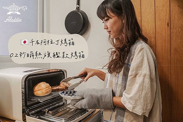 大頭菜運兒生活 - 日本阿拉丁 0.2秒瞬熱320度極炙烤箱