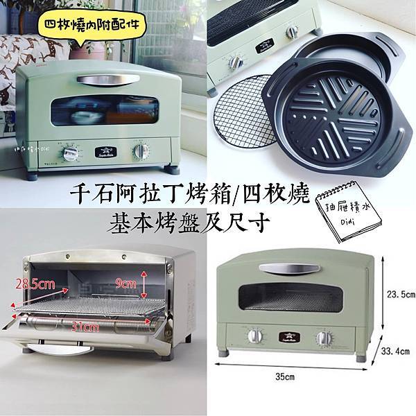 【開 箱】抽屜積水 Didi - 「 旗艦款阿拉丁烤箱 / 