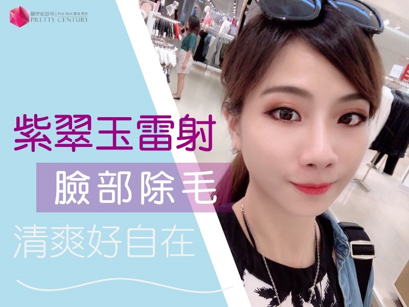 紫翠玉雷射 臉部除毛 我的美麗首部曲 無痛除毛 靚世紀醫美 靚世紀醫美集團 全台連鎖 痞客邦