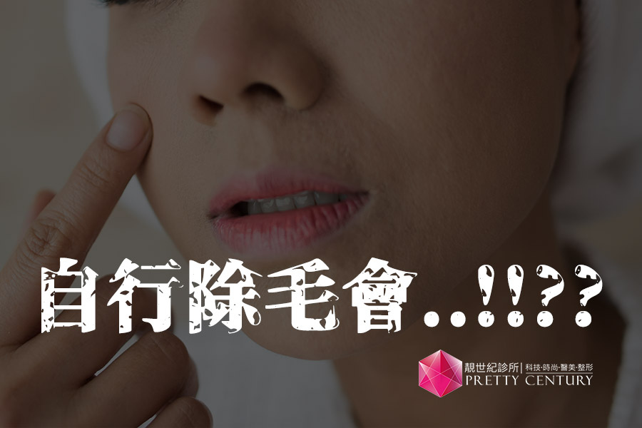 【高雄臉部除毛推薦】告訴你３個自行除毛會發生的狀況以及選擇到靚世紀除毛的理由.jpg