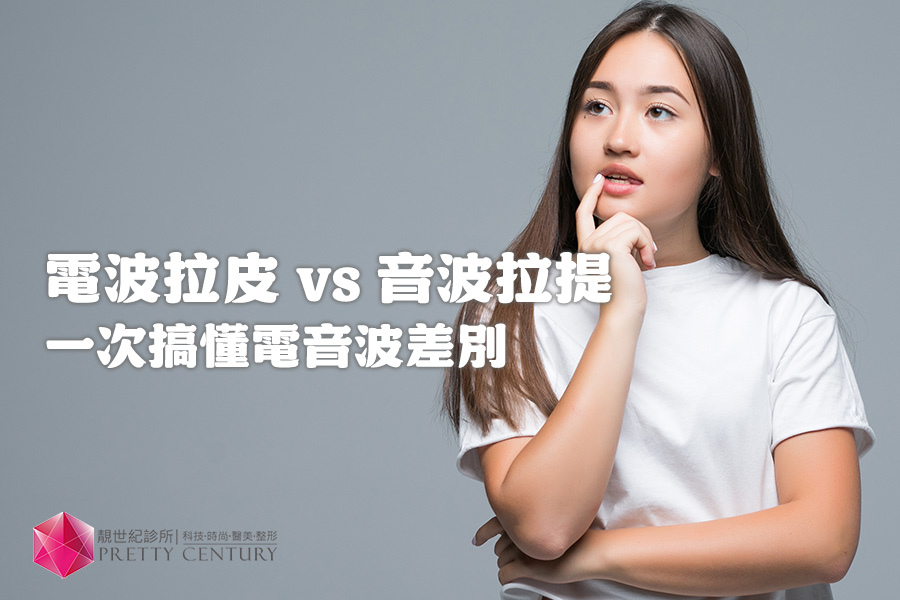 電波拉皮 vs 音波拉提,一次搞懂電音波差別、效果與選擇! 電波拉皮 vs 音波拉提,一次搞懂電音波差別、效果與選擇!