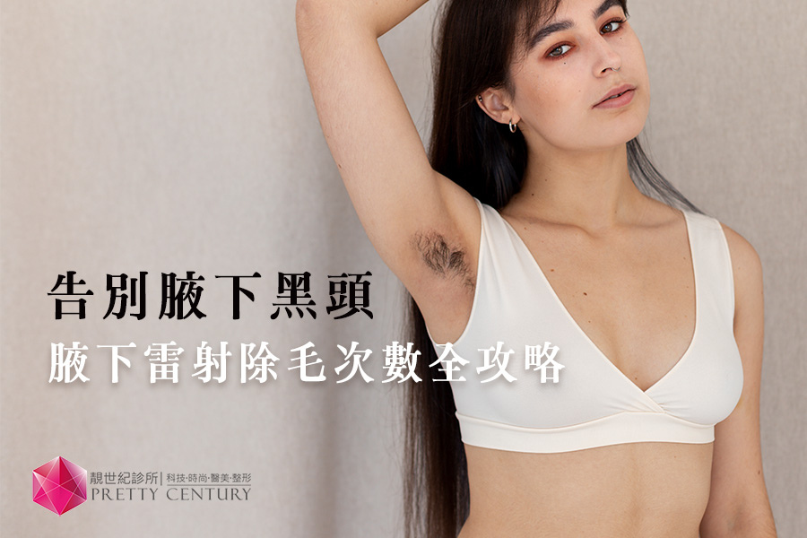 告別腋下黑頭!腋下雷射除毛次數全攻略|雷射除毛推薦—台南靚世 告別腋下黑頭!腋下雷射除毛次數全攻略|雷射除毛推薦—台南靚世