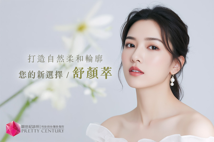 舒顏萃是什麼,打造自然輪廓效果新選擇|舒顏萃推薦—高雄靚世紀 舒顏萃是什麼,打造自然輪廓效果新選擇|舒顏萃推薦—高雄靚世紀