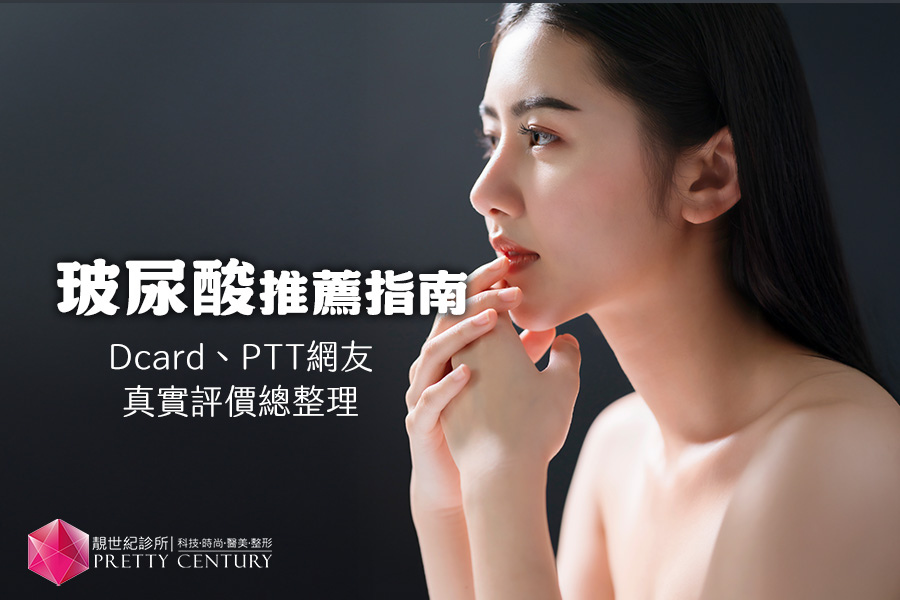 玻尿酸推薦指南Dcard、PTT網友真實評價總整理! 玻尿酸推薦指南Dcard、PTT網友真實評價總整理!