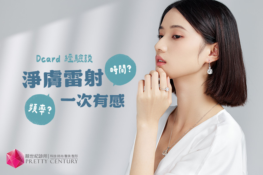 淨膚雷射一次有感,Dcard 經驗談:適合頻率、維持時間、與皮秒雷射的原理差異解密 淨膚雷射一次有感,Dcard 經驗談:適合頻率、維持時間、與皮秒雷射的原理差異解密