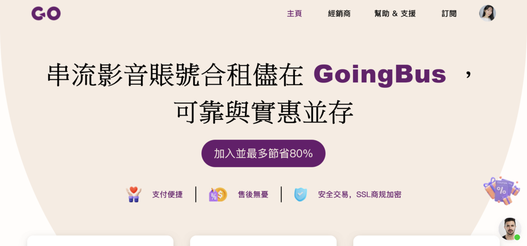 小資家庭帳號合租串流影音就選GoingBus，服務好價格實惠