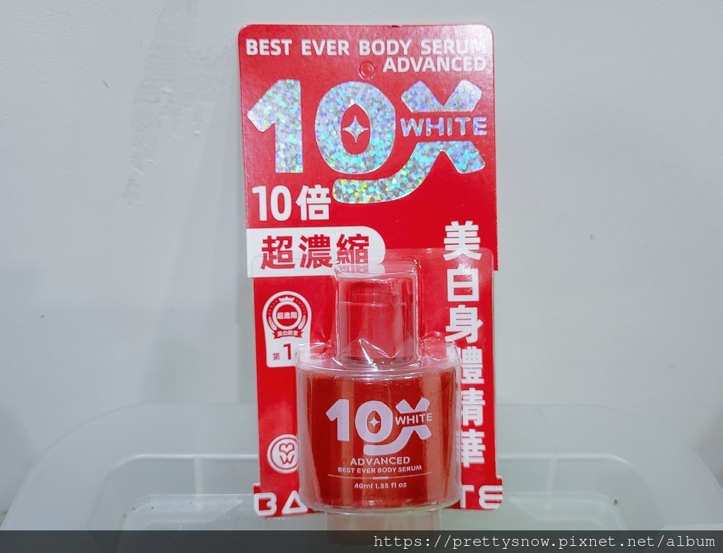 CP值超高的身体美白精华液 BABY WHITE10倍．白．