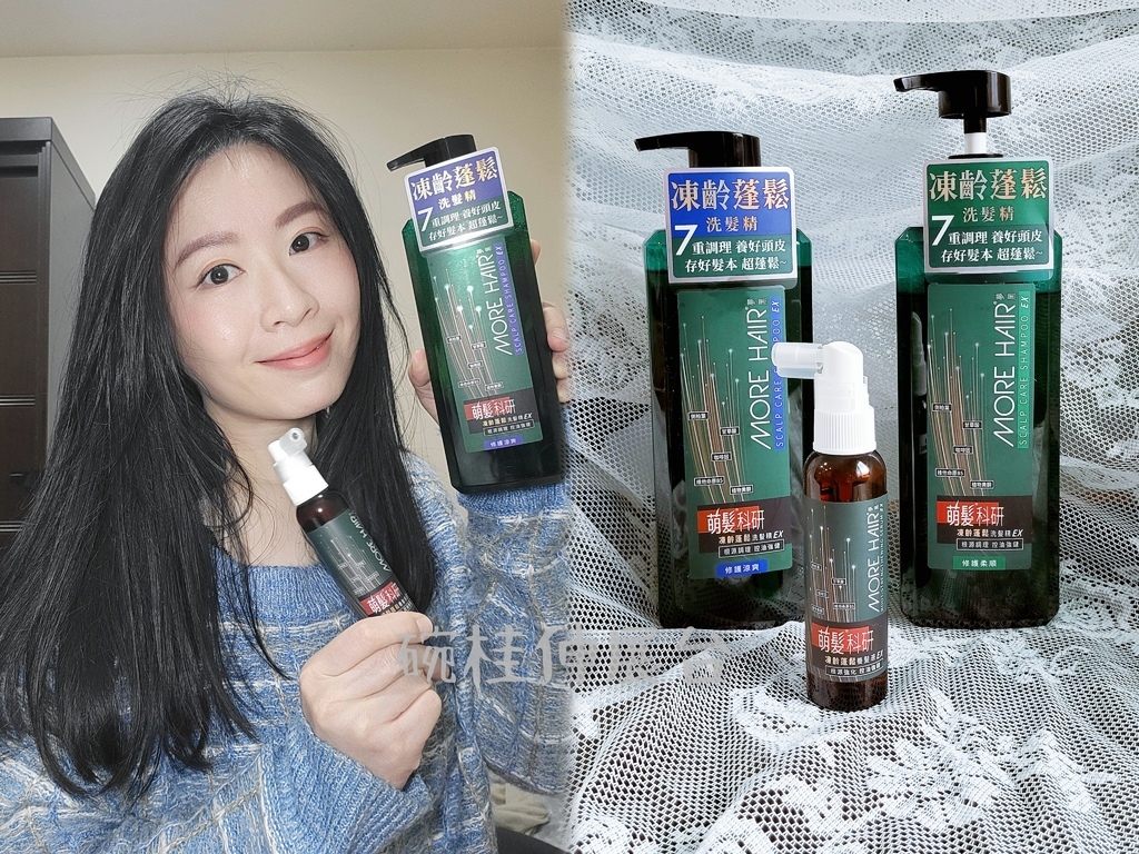 【熟齡養髮體驗】想要髮量豐盈用萌髮科研凍齡蓬鬆養髮液EX養頭