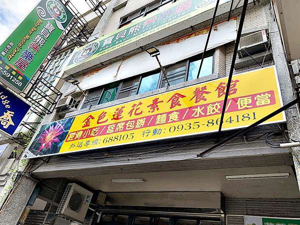 苗栗縣頭份市 金色蓮花素食餐館 建國路上 經濟小吃 素食 水餃 炒飯 炒麵 合菜都有提供喔 2020食記分享 外星小玫瑰部落格