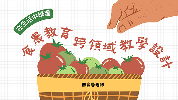 【疑問老師】不只是種番茄！食農教育跨領域設計