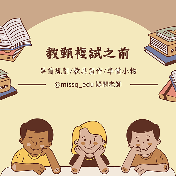 【疑問的教甄】教甄複試事前準備／好用小物／教具製作分享