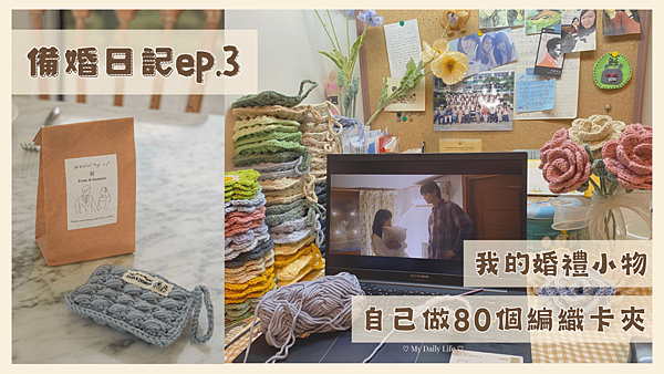 備婚日記ep.3.png