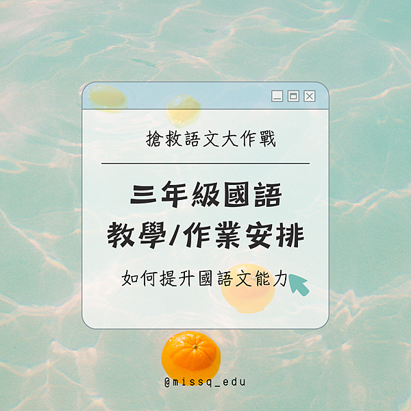 【疑問老師】搶救語文大作戰｜三年級國語教學/作業安排分享