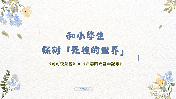 【繪本x動畫分析】用《可可夜總會》、《爺爺的天堂筆記本》和國