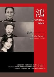 【讀後感】用家族生命史譜寫歷史篇章《鴻－中國三代女人的故事》