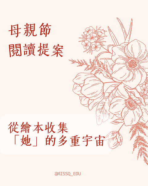【疑問老師】母親節閱讀提案｜從繪本中收集「她」的多重宇宙