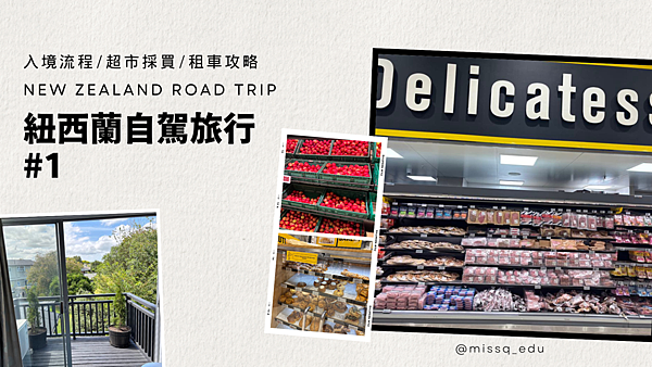 紐西蘭自駕旅行.png