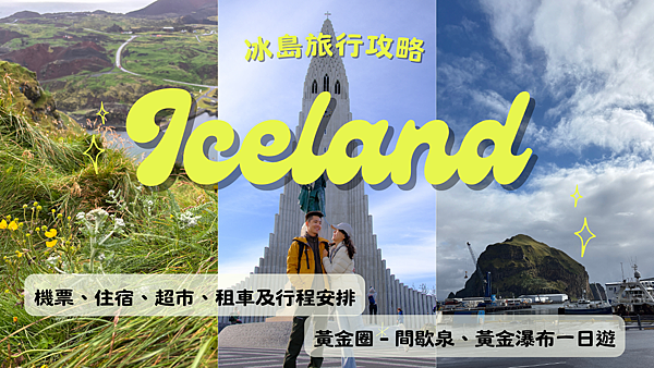iceland Vlog 的複本.png