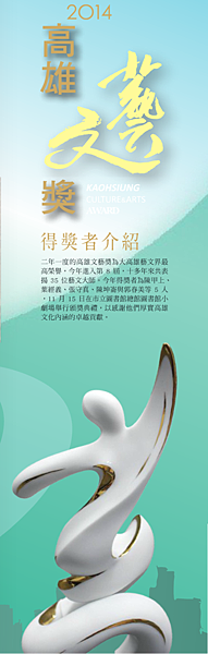 201412 高雄市藝文活動月刊2014文化高雄12月p63 高雄文藝奬