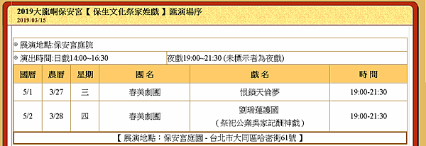 20190315 大龍峒保安宮--最新消息 2019大龍峒保安宮【 保生文化祭家姓戲 】 匯演場序 01.png