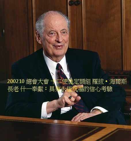 羅拔‧海爾斯長老.jpg 羅拔‧海爾斯長老.jpg