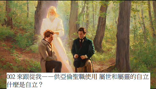 002 來跟從我——供亞倫聖職使用 屬世和屬靈的自立 什麼是自立？.png