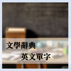 英文單字_2.png