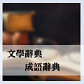 成語辭典_2.png