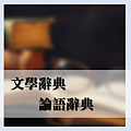 論語辭典_2.png
