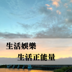 生活正能量_2.png