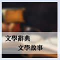 文學故事_2.png