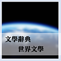 世界文學_2.png