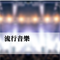 流行音樂_2.png