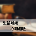心理測驗_2.png