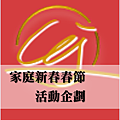 家庭新春春節活動企劃_2.png