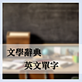 英文單字_2.png