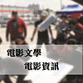 電影資訊_2.png