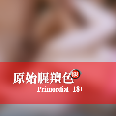 原始腥羶色_2.png