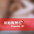 原始腥羶色_2.png