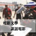 談話電影_2.png
