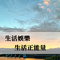生活正能量_2.png