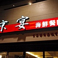 京宴海鮮餐廳