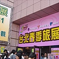 2008.3.29台北春季旅展&amp;五分埔